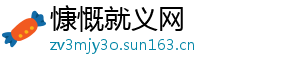 慷慨就义网